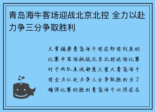 青岛海牛客场迎战北京北控 全力以赴力争三分争取胜利