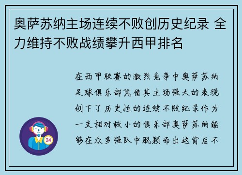 奥萨苏纳主场连续不败创历史纪录 全力维持不败战绩攀升西甲排名