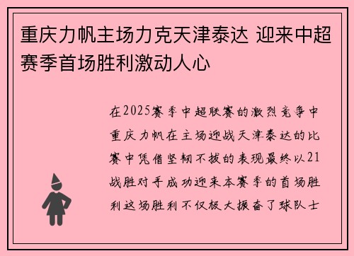 重庆力帆主场力克天津泰达 迎来中超赛季首场胜利激动人心