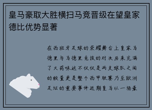 皇马豪取大胜横扫马竞晋级在望皇家德比优势显著