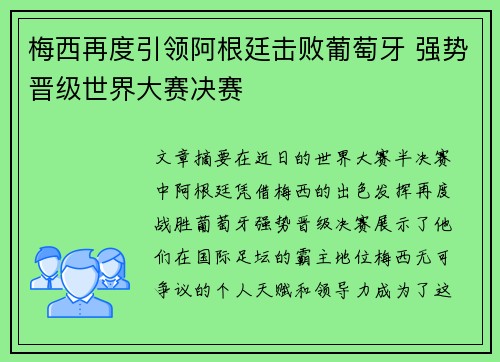 梅西再度引领阿根廷击败葡萄牙 强势晋级世界大赛决赛
