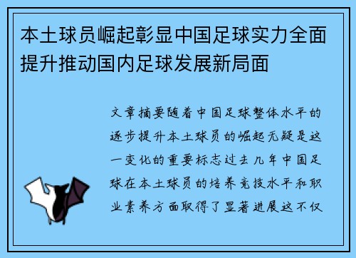 本土球员崛起彰显中国足球实力全面提升推动国内足球发展新局面