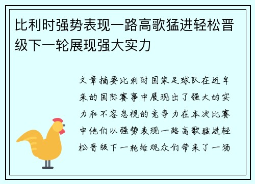 比利时强势表现一路高歌猛进轻松晋级下一轮展现强大实力