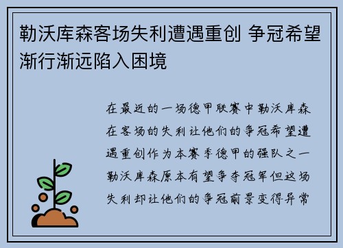 勒沃库森客场失利遭遇重创 争冠希望渐行渐远陷入困境