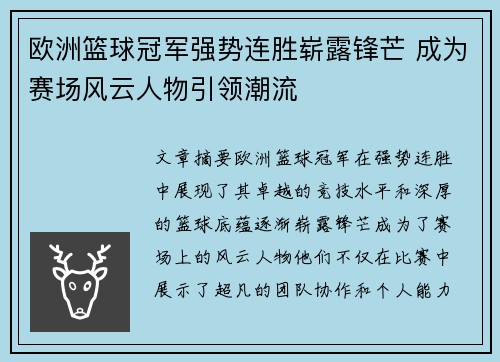 欧洲篮球冠军强势连胜崭露锋芒 成为赛场风云人物引领潮流