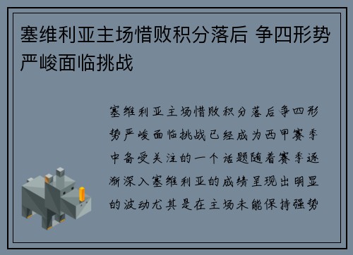 塞维利亚主场惜败积分落后 争四形势严峻面临挑战
