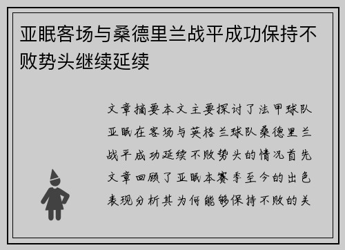 亚眠客场与桑德里兰战平成功保持不败势头继续延续