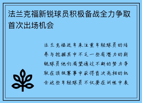 法兰克福新锐球员积极备战全力争取首次出场机会