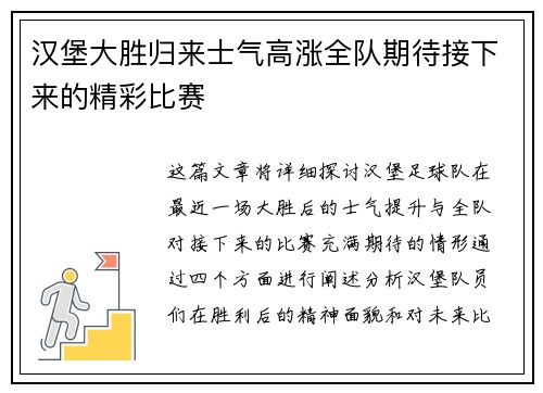 汉堡大胜归来士气高涨全队期待接下来的精彩比赛