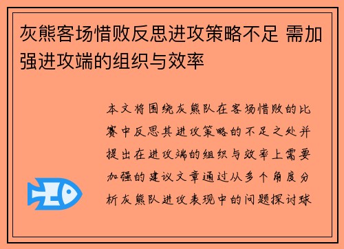 灰熊客场惜败反思进攻策略不足 需加强进攻端的组织与效率