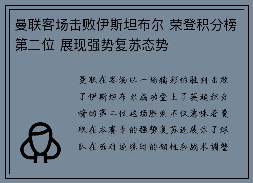 曼联客场击败伊斯坦布尔 荣登积分榜第二位 展现强势复苏态势