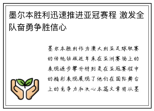 墨尔本胜利迅速推进亚冠赛程 激发全队奋勇争胜信心