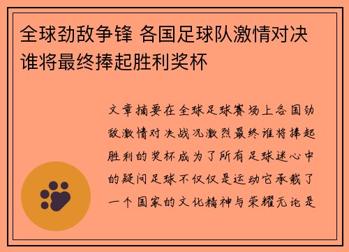 全球劲敌争锋 各国足球队激情对决 谁将最终捧起胜利奖杯