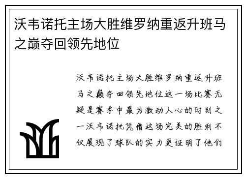 沃韦诺托主场大胜维罗纳重返升班马之巅夺回领先地位