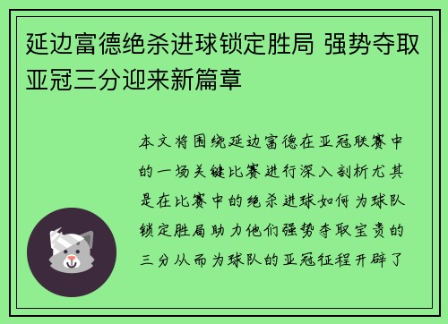 延边富德绝杀进球锁定胜局 强势夺取亚冠三分迎来新篇章