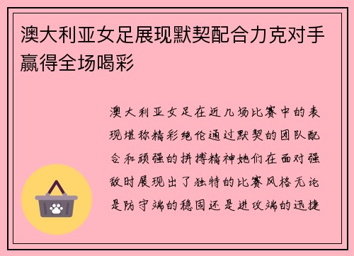 澳大利亚女足展现默契配合力克对手赢得全场喝彩