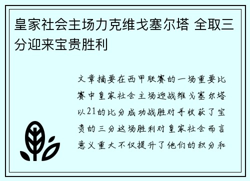 皇家社会主场力克维戈塞尔塔 全取三分迎来宝贵胜利