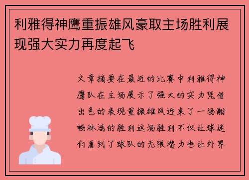 利雅得神鹰重振雄风豪取主场胜利展现强大实力再度起飞
