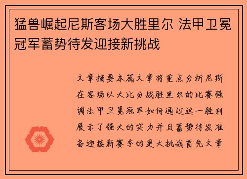 猛兽崛起尼斯客场大胜里尔 法甲卫冕冠军蓄势待发迎接新挑战