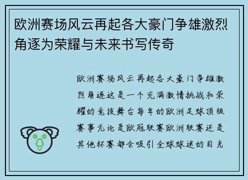 欧洲赛场风云再起各大豪门争雄激烈角逐为荣耀与未来书写传奇