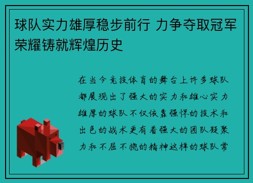 球队实力雄厚稳步前行 力争夺取冠军荣耀铸就辉煌历史
