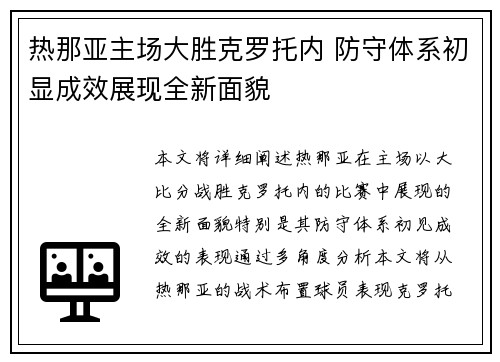 热那亚主场大胜克罗托内 防守体系初显成效展现全新面貌