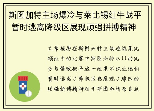 斯图加特主场爆冷与莱比锡红牛战平 暂时逃离降级区展现顽强拼搏精神