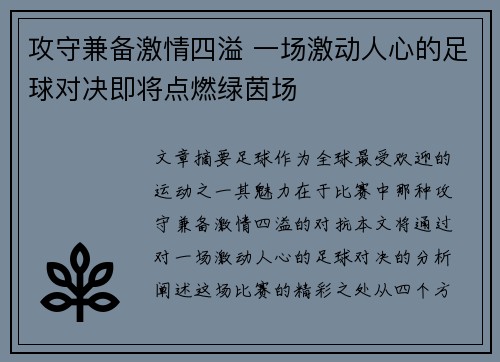 攻守兼备激情四溢 一场激动人心的足球对决即将点燃绿茵场