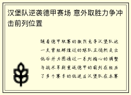 汉堡队逆袭德甲赛场 意外取胜力争冲击前列位置