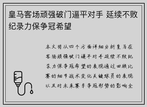皇马客场顽强破门逼平对手 延续不败纪录力保争冠希望