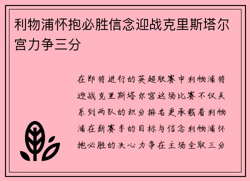 利物浦怀抱必胜信念迎战克里斯塔尔宫力争三分