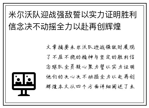 米尔沃队迎战强敌誓以实力证明胜利信念决不动摇全力以赴再创辉煌