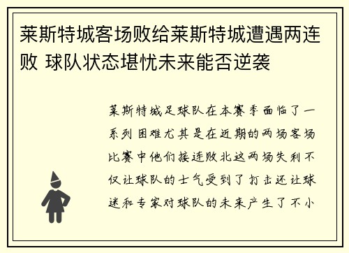 莱斯特城客场败给莱斯特城遭遇两连败 球队状态堪忧未来能否逆袭