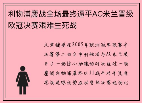 利物浦鏖战全场最终逼平AC米兰晋级欧冠决赛艰难生死战
