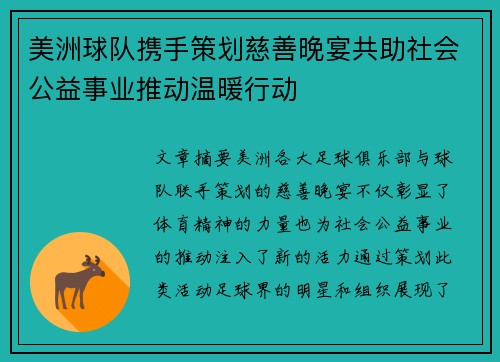 美洲球队携手策划慈善晚宴共助社会公益事业推动温暖行动