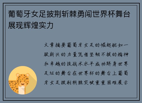 葡萄牙女足披荆斩棘勇闯世界杯舞台展现辉煌实力