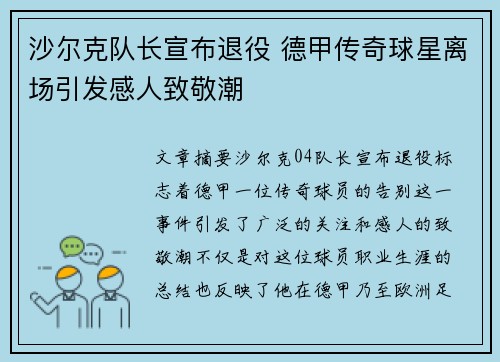 沙尔克队长宣布退役 德甲传奇球星离场引发感人致敬潮