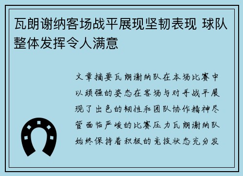 瓦朗谢纳客场战平展现坚韧表现 球队整体发挥令人满意