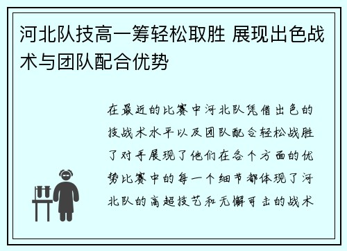 河北队技高一筹轻松取胜 展现出色战术与团队配合优势