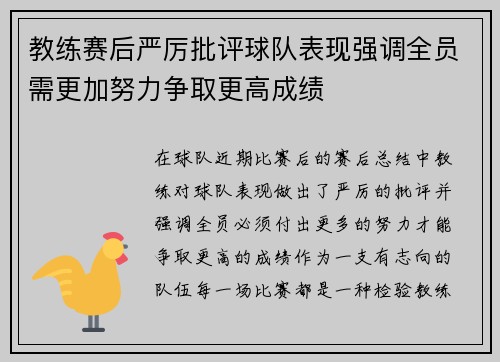 教练赛后严厉批评球队表现强调全员需更加努力争取更高成绩