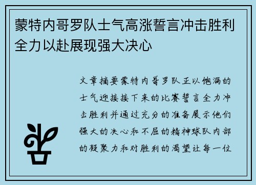 蒙特内哥罗队士气高涨誓言冲击胜利全力以赴展现强大决心