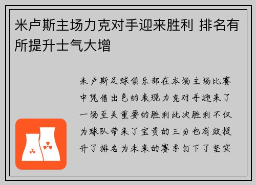 米卢斯主场力克对手迎来胜利 排名有所提升士气大增