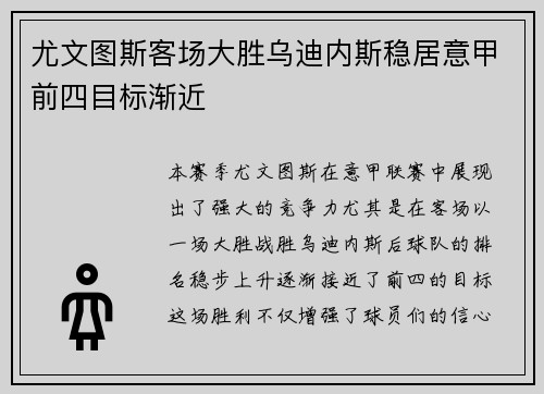 尤文图斯客场大胜乌迪内斯稳居意甲前四目标渐近