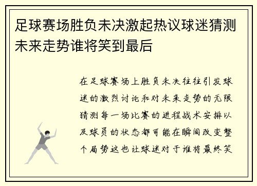 足球赛场胜负未决激起热议球迷猜测未来走势谁将笑到最后