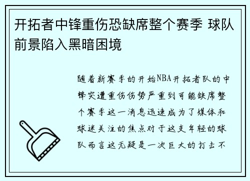 开拓者中锋重伤恐缺席整个赛季 球队前景陷入黑暗困境