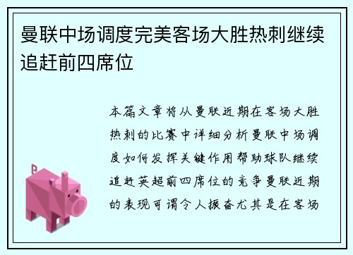 曼联中场调度完美客场大胜热刺继续追赶前四席位