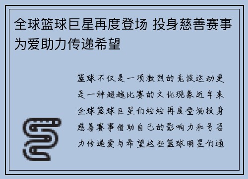 全球篮球巨星再度登场 投身慈善赛事为爱助力传递希望
