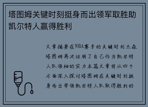 塔图姆关键时刻挺身而出领军取胜助凯尔特人赢得胜利