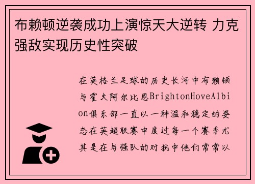 布赖顿逆袭成功上演惊天大逆转 力克强敌实现历史性突破