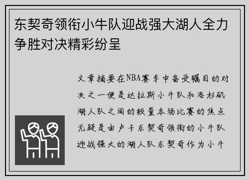 东契奇领衔小牛队迎战强大湖人全力争胜对决精彩纷呈